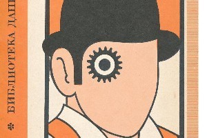 Clockwork Orange premi�re marks fiftieth anniversary